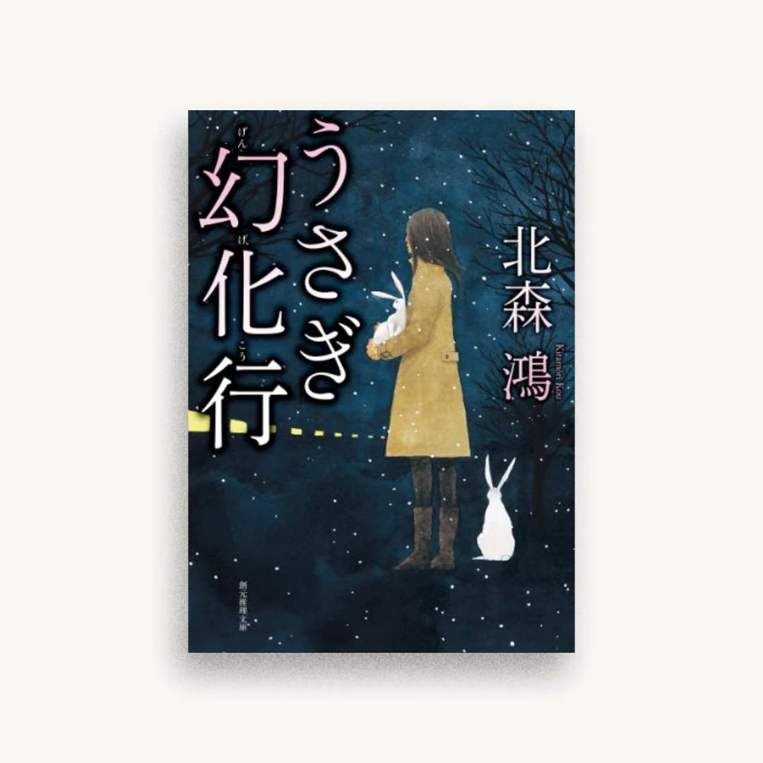 うさぎ幻化行