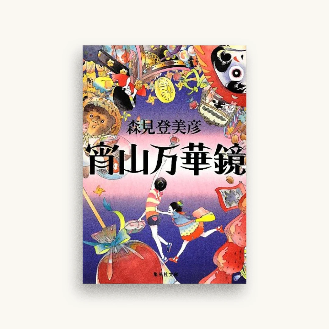 宵山万華鏡