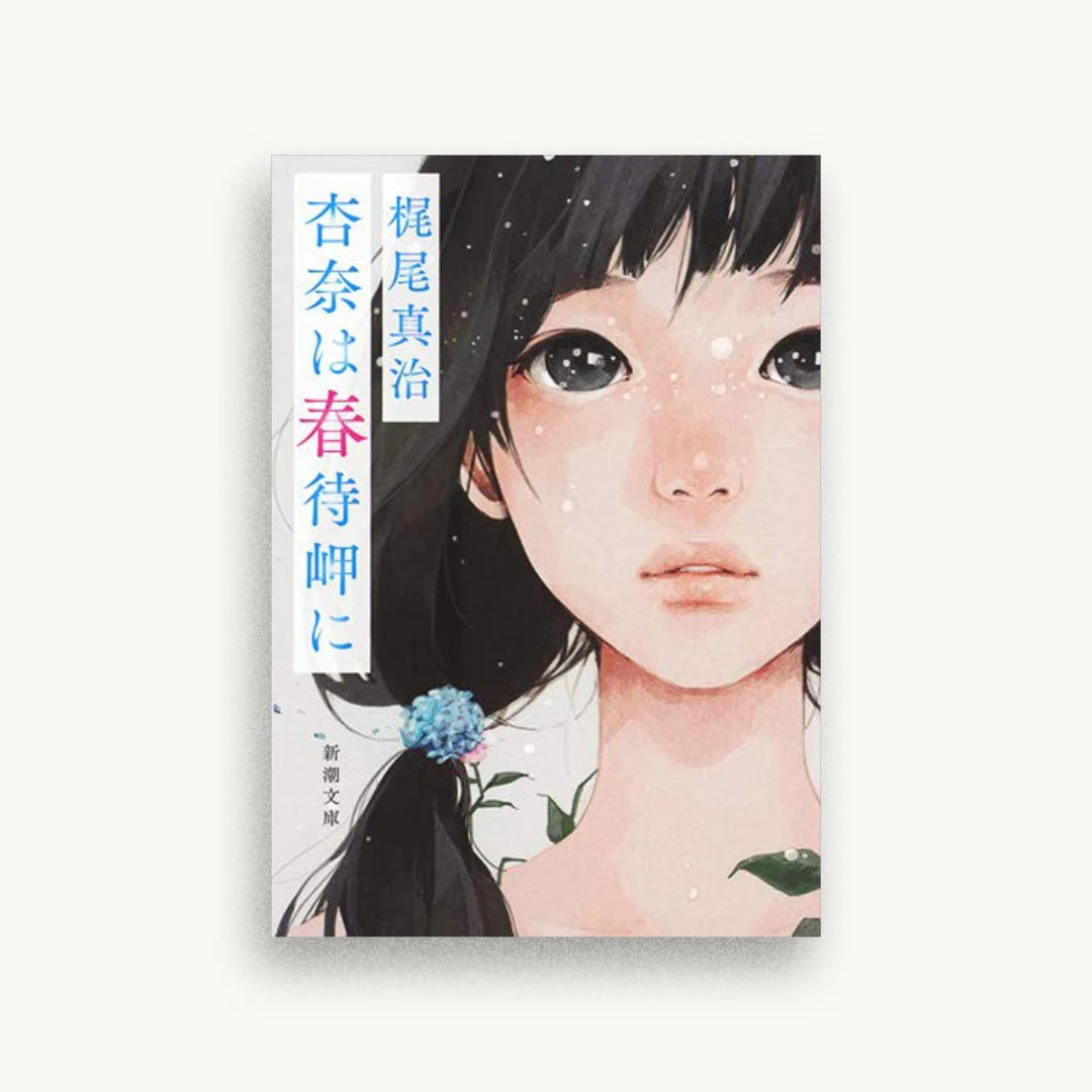 杏奈は春待岬に