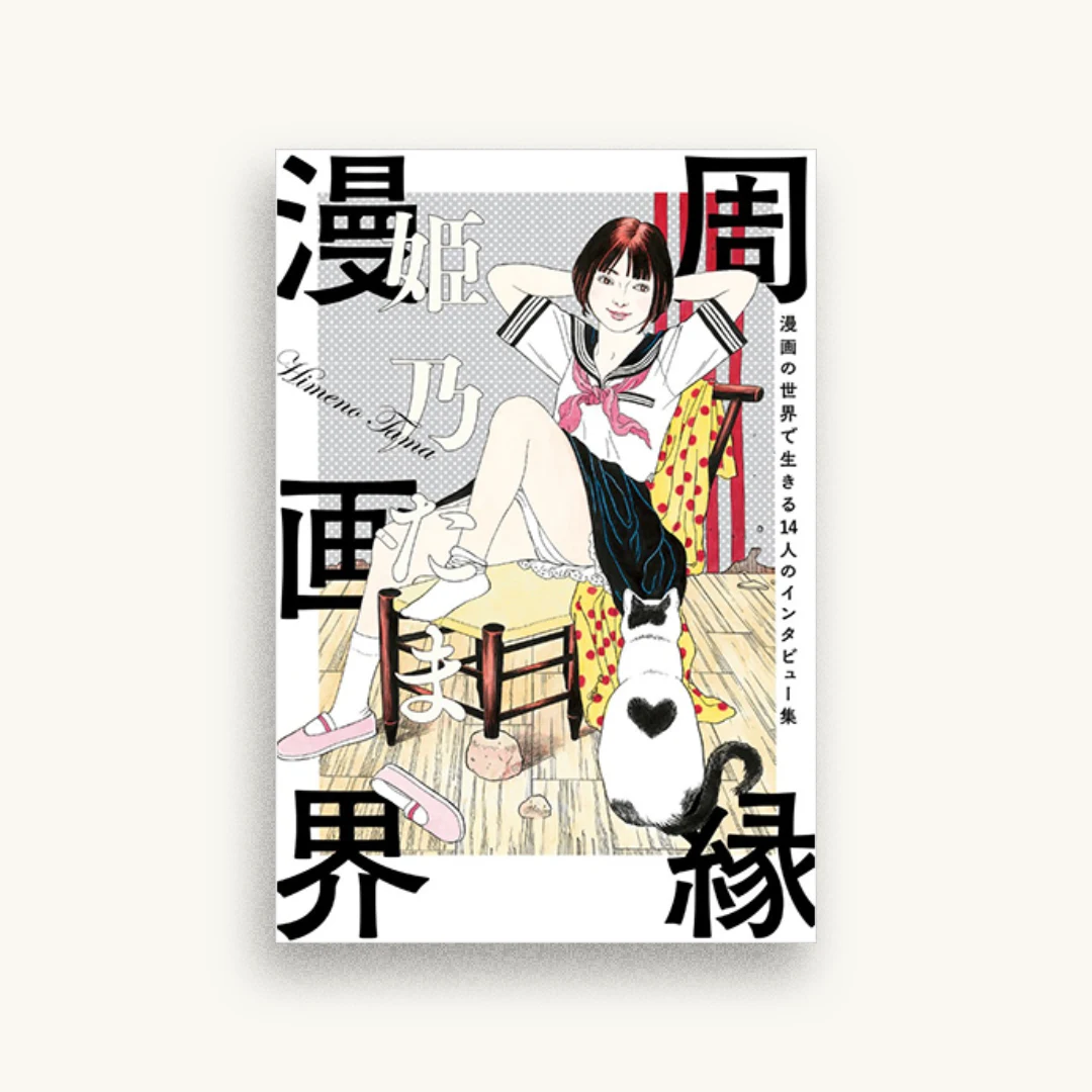 周縁漫画界 漫画の世界で生きる14人のインタビュー集