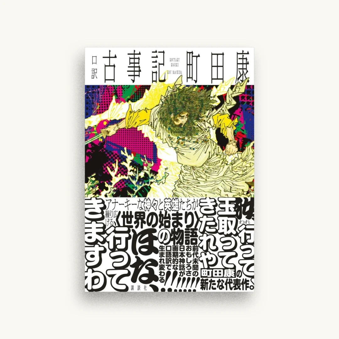 口訳 古事記
