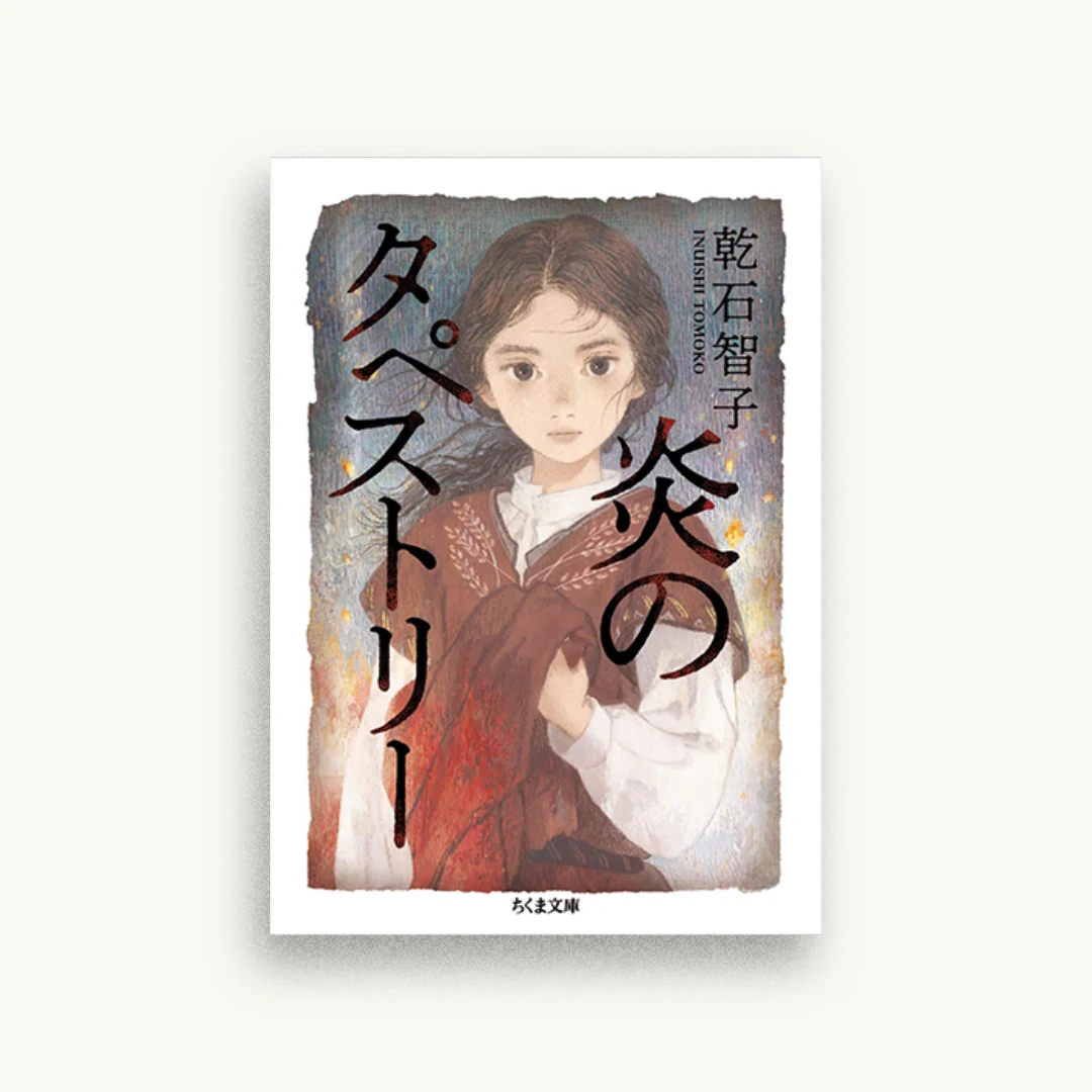 炎のタペストリー