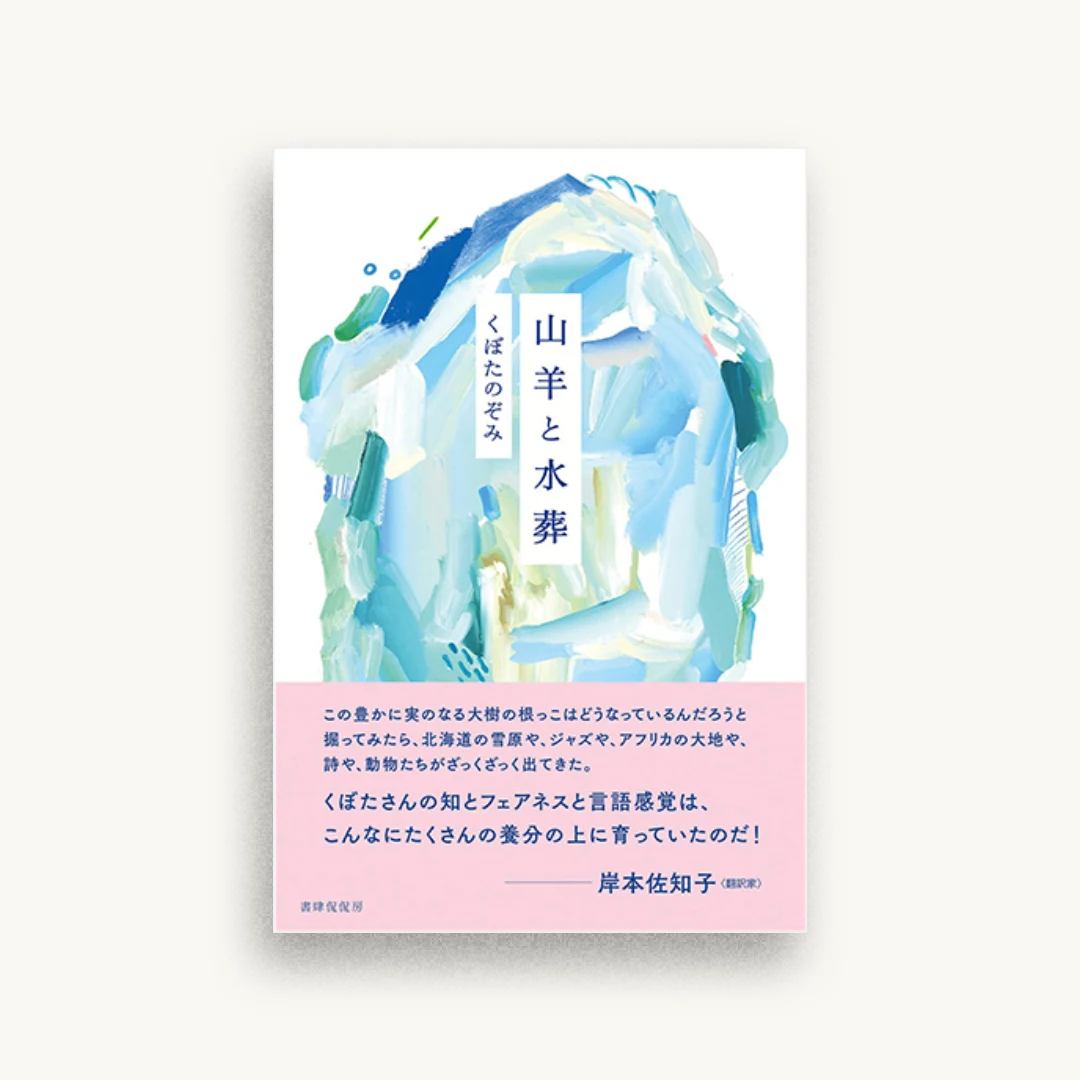 山羊と水葬
