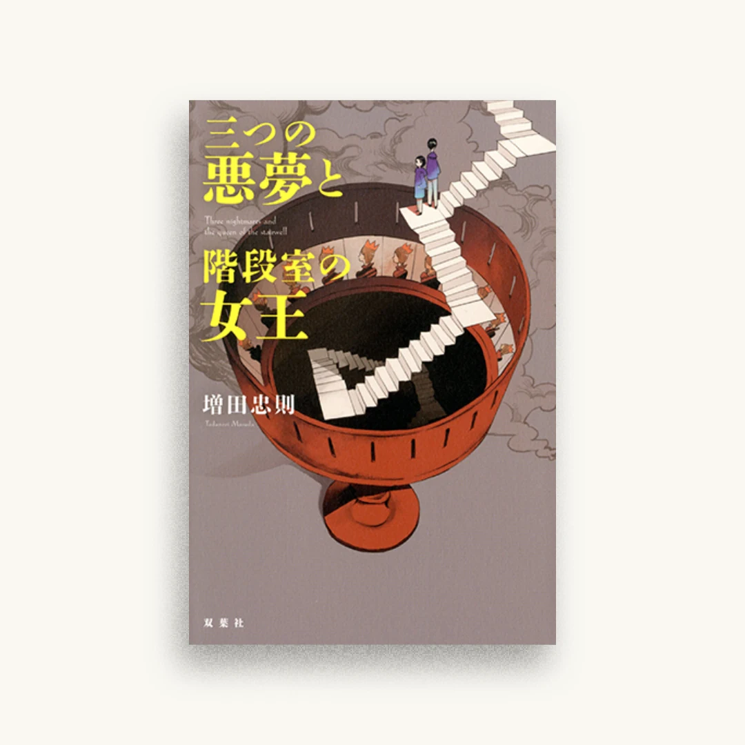 三つの悪夢と階段室の女王
