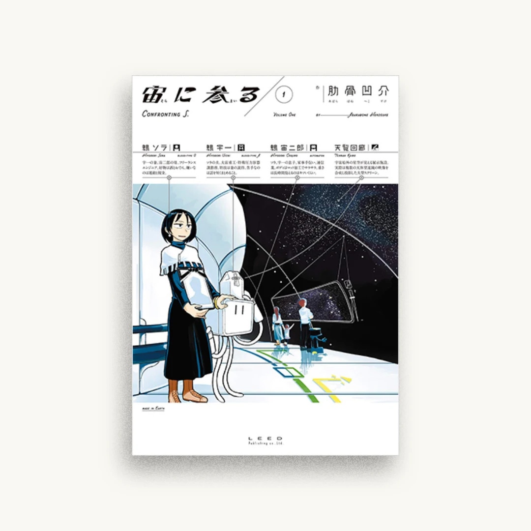 宙に参る 1