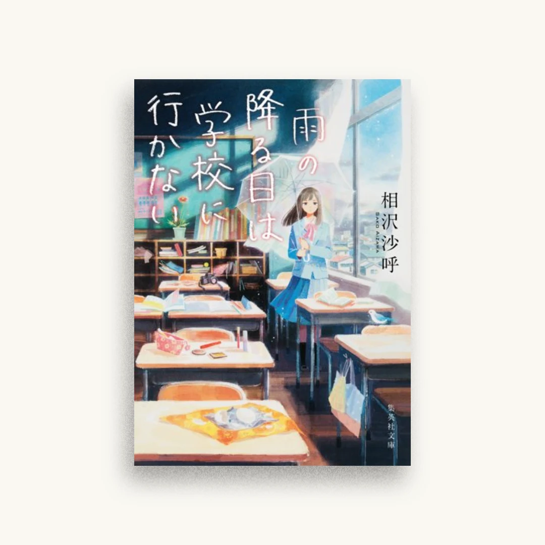 雨の降る日は学校に行かない