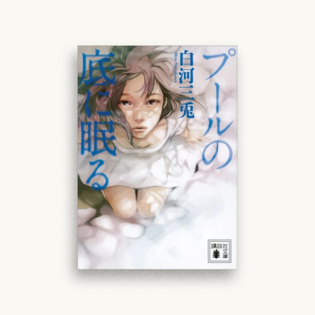 プールの底に眠る