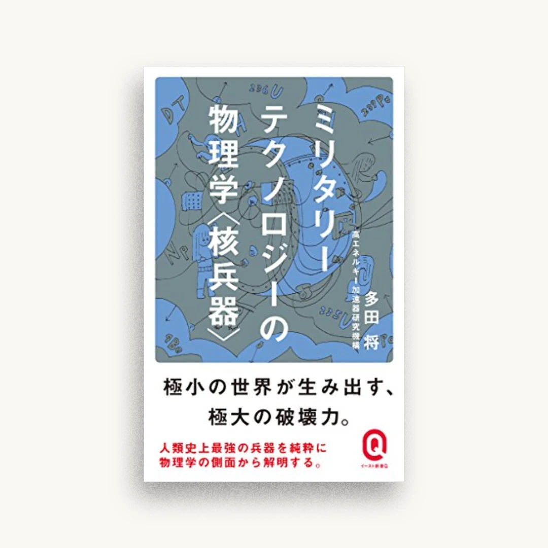 ミリタリーテクノロジーの物理学＜核兵器＞