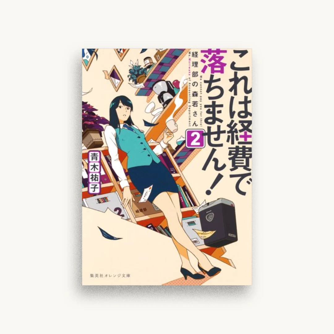 これは経費で落ちません!2 経理部の森若さん