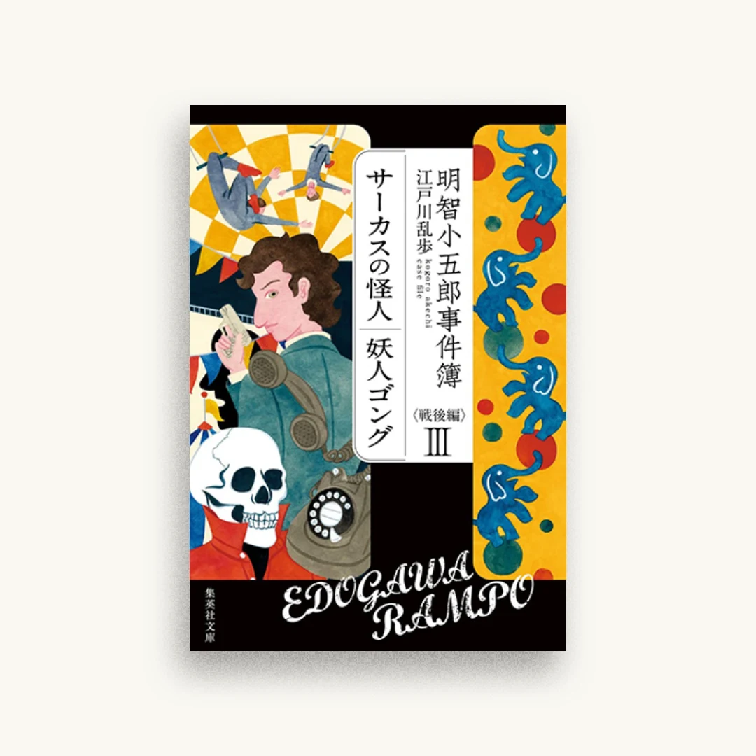 明智小五郎事件簿 戦後編 III