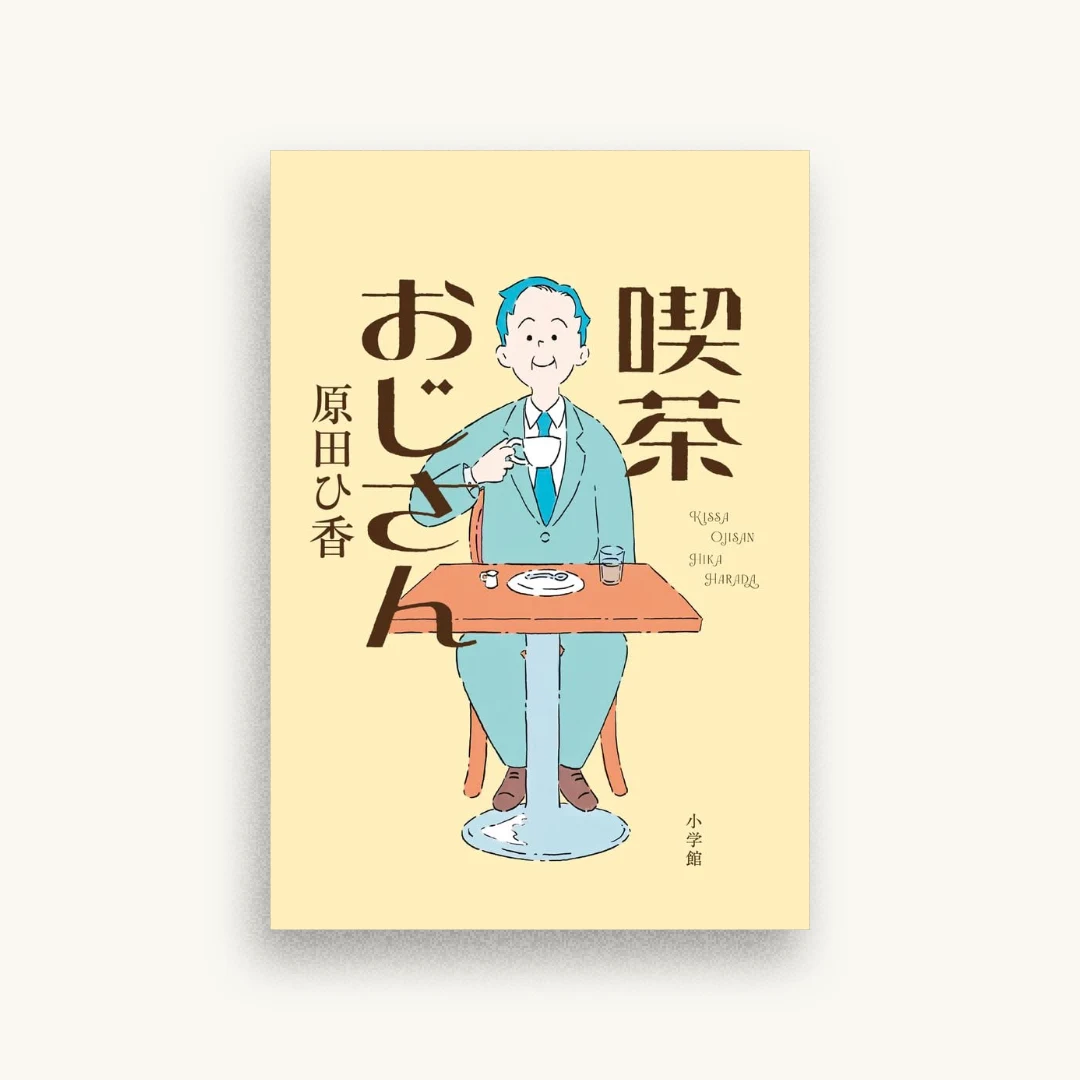 喫茶おじさん