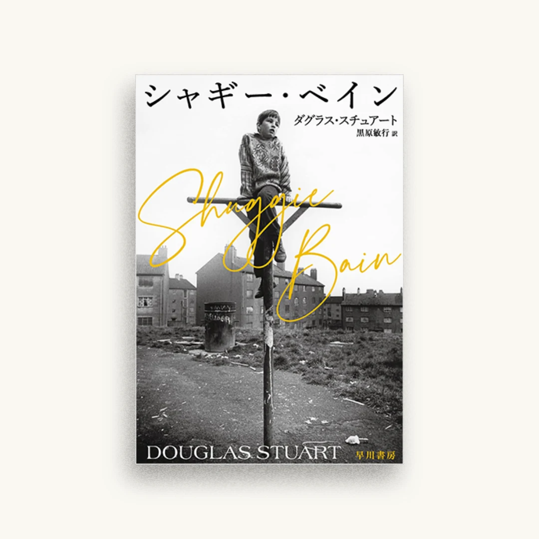 シャギー・ベイン