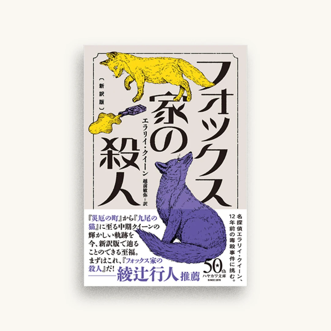 フォックス家の殺人〔新訳版〕