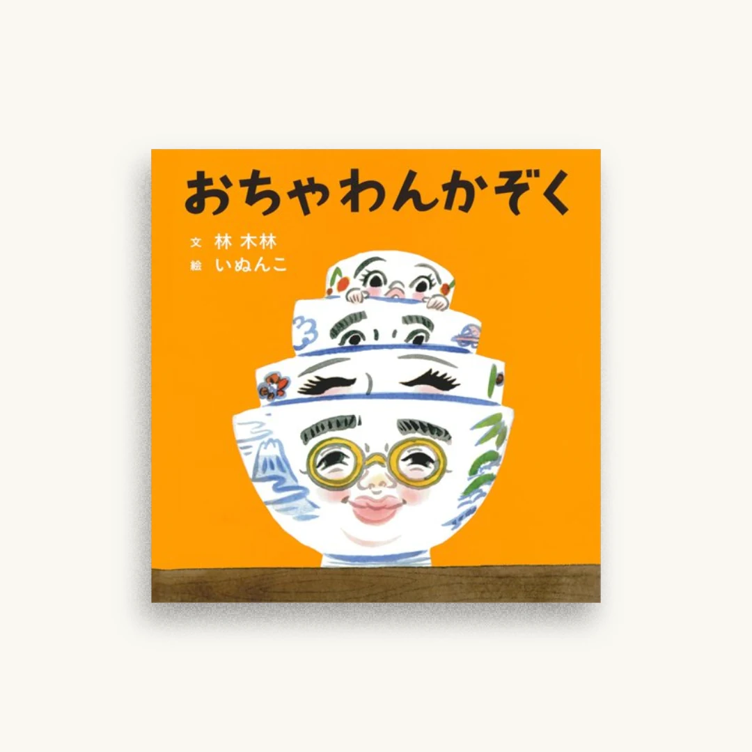 おちゃわんかぞく