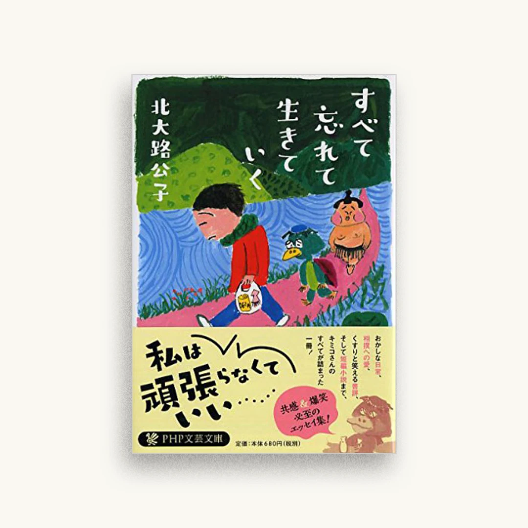 すべて忘れて生きていく