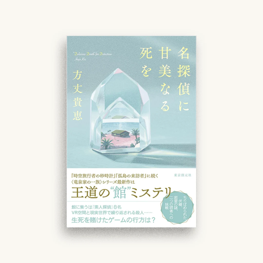 名探偵に甘美なる死を