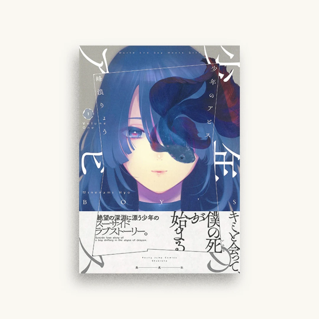 少年のアビス 1