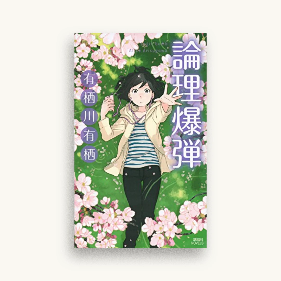 論理爆弾