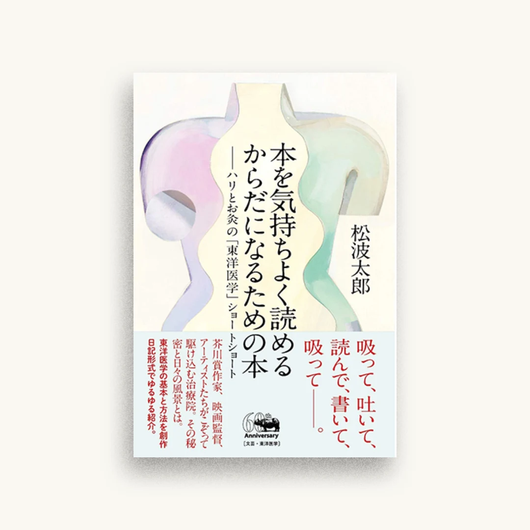 本を気持ちよく読めるからだになるための本 ハリとお灸の「東洋医学」ショートショート