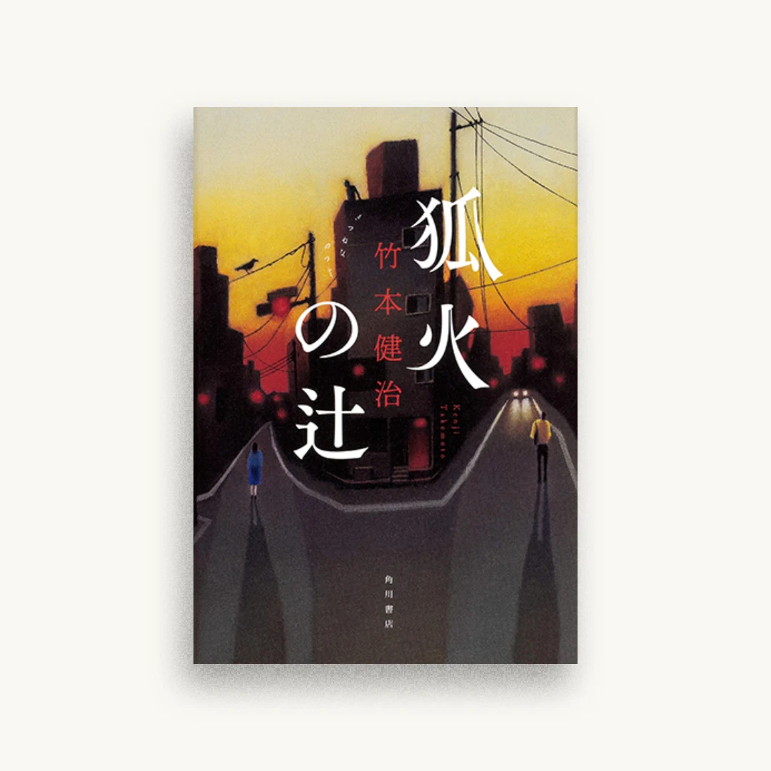 狐火の辻