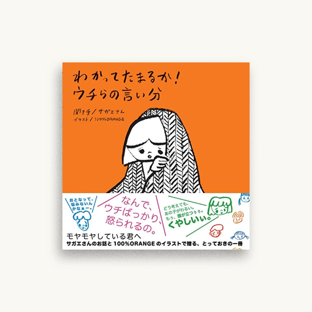 わかってたまるか! ウチらの言い分
