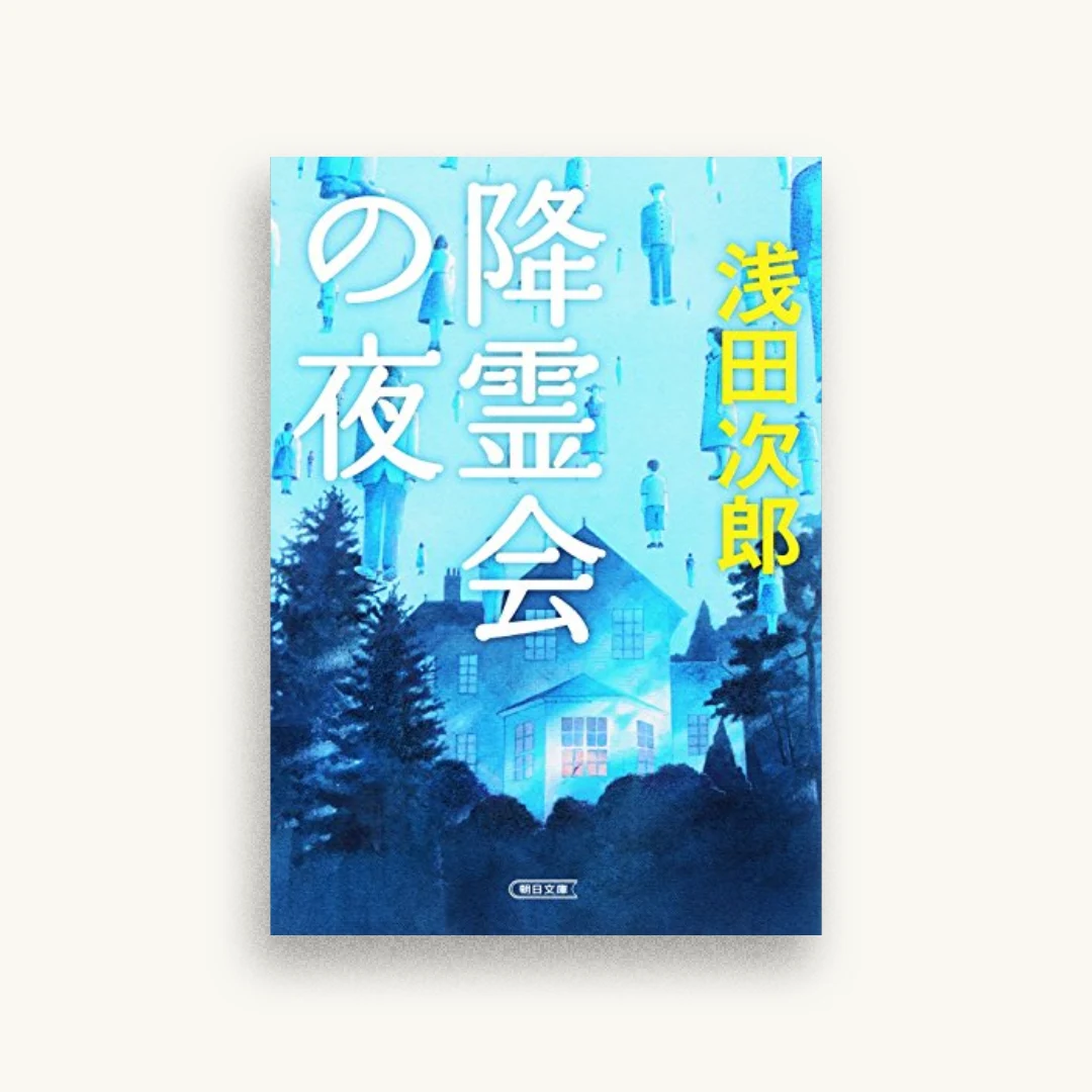 降霊会の夜
