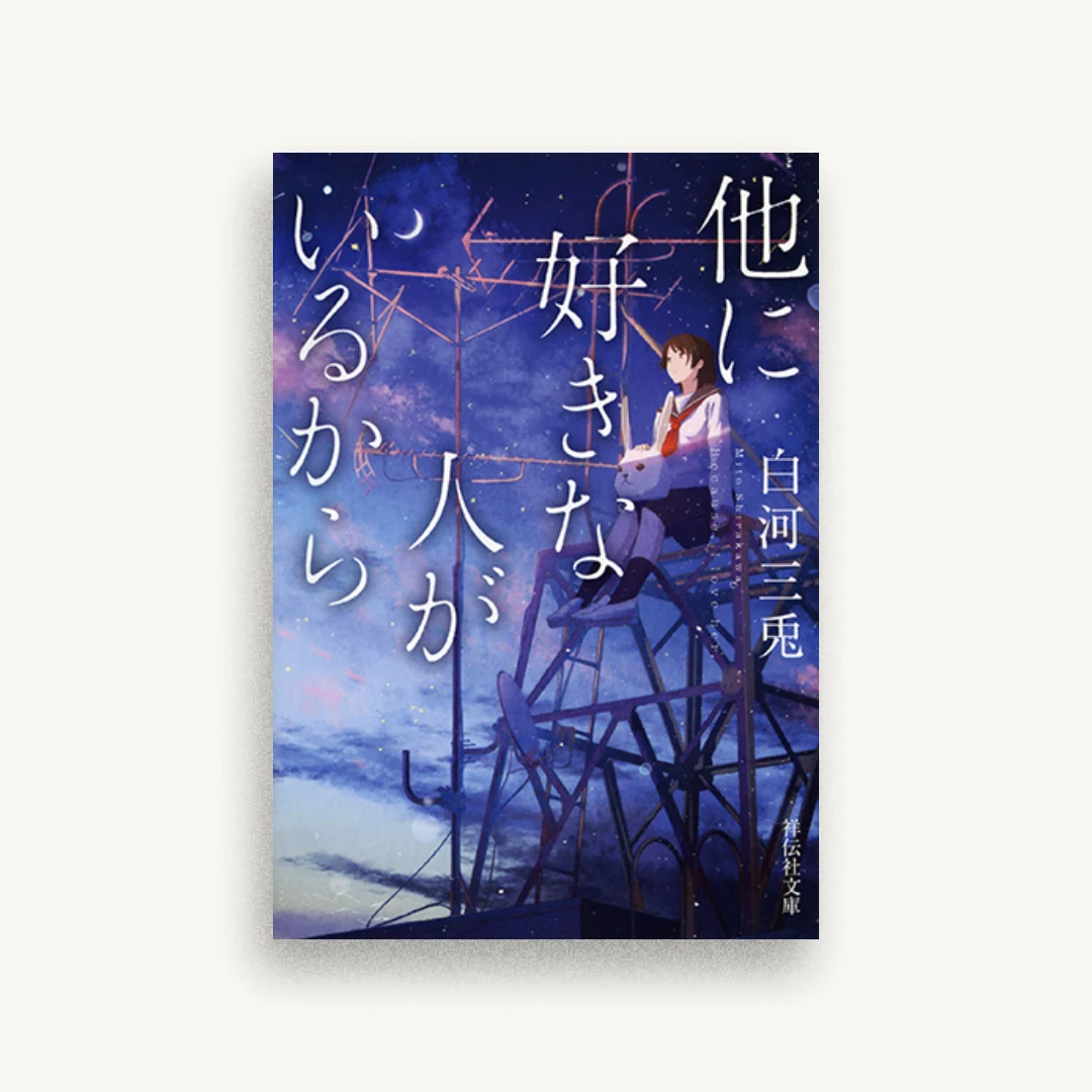 他に好きな人がいるから