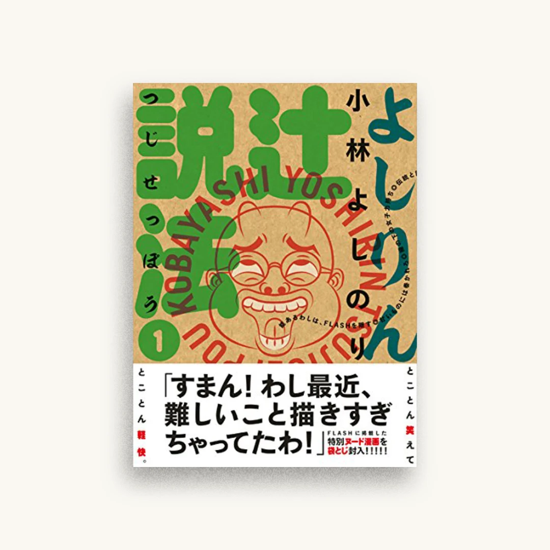よしりん辻説法 1