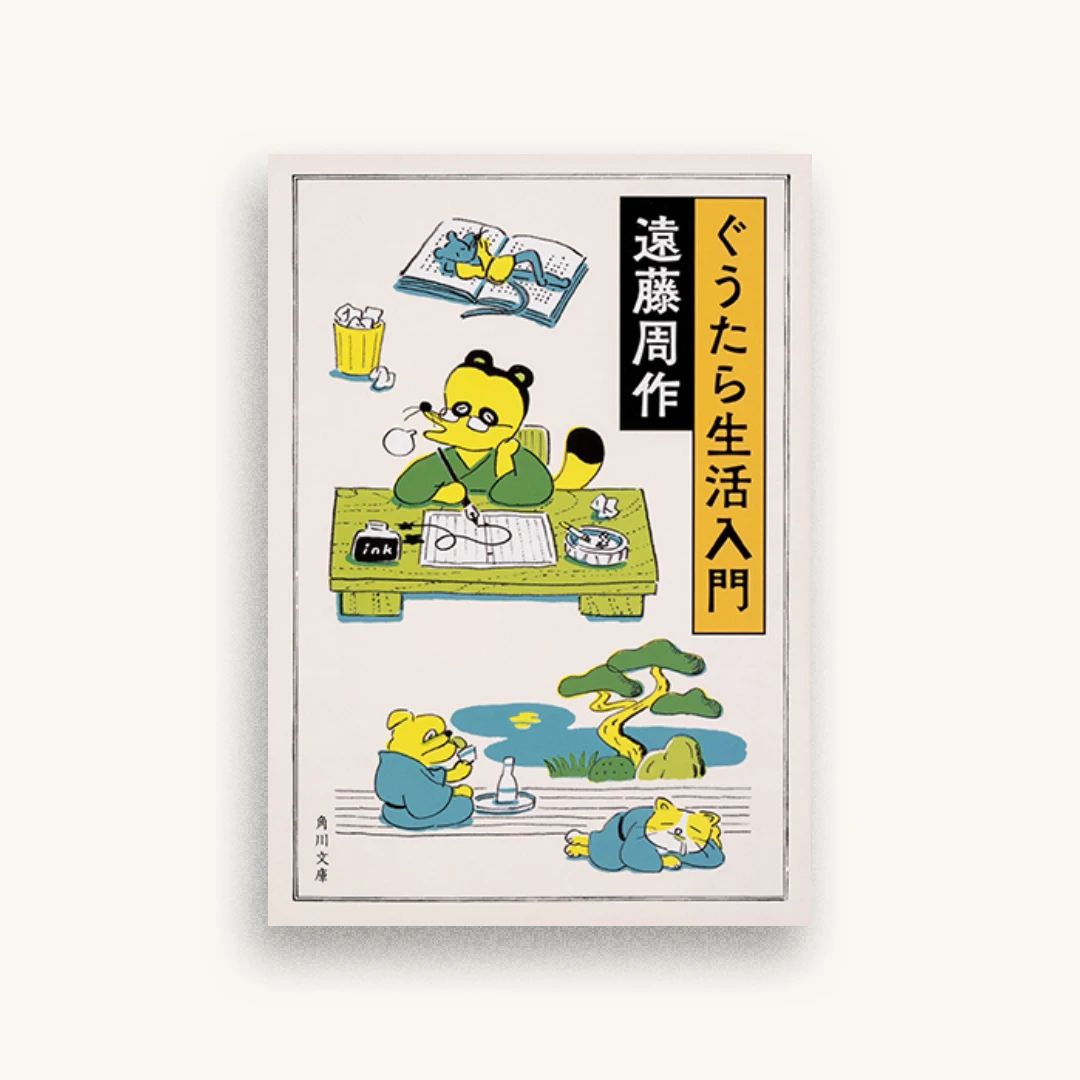 ぐうたら生活入門