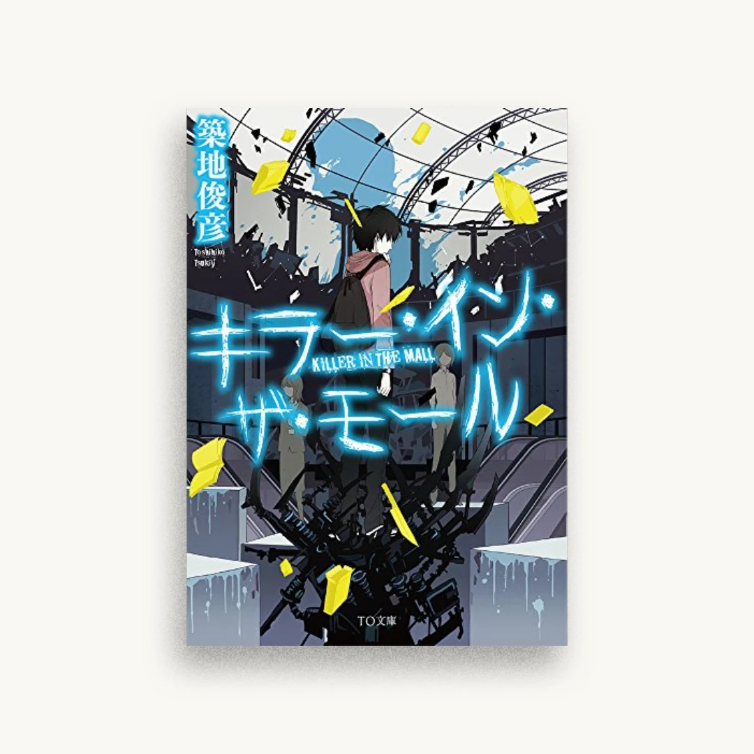 キラー・イン・ザ・モール