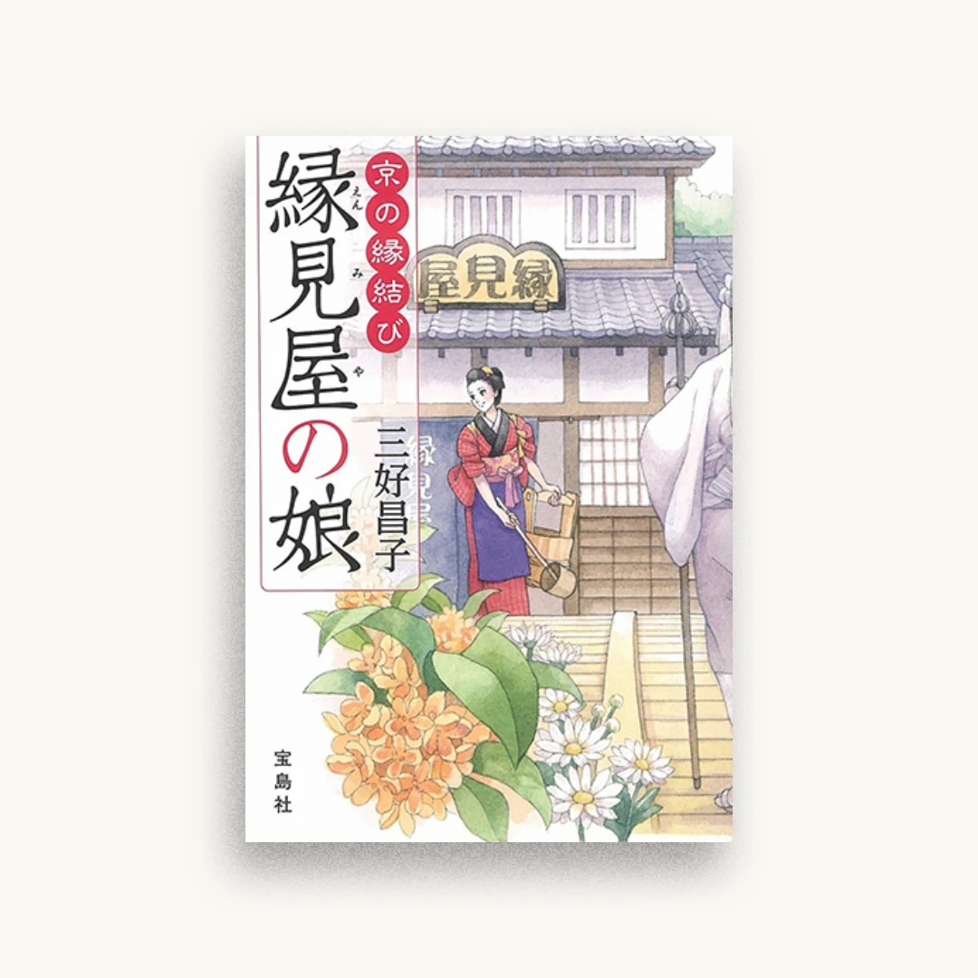 縁見屋の娘