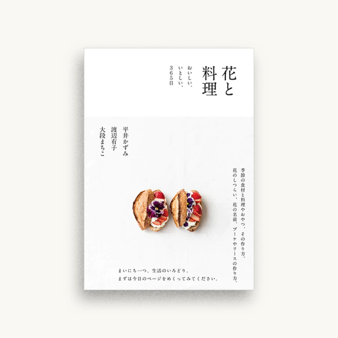 花と料理 おいしい、いとしい、365日