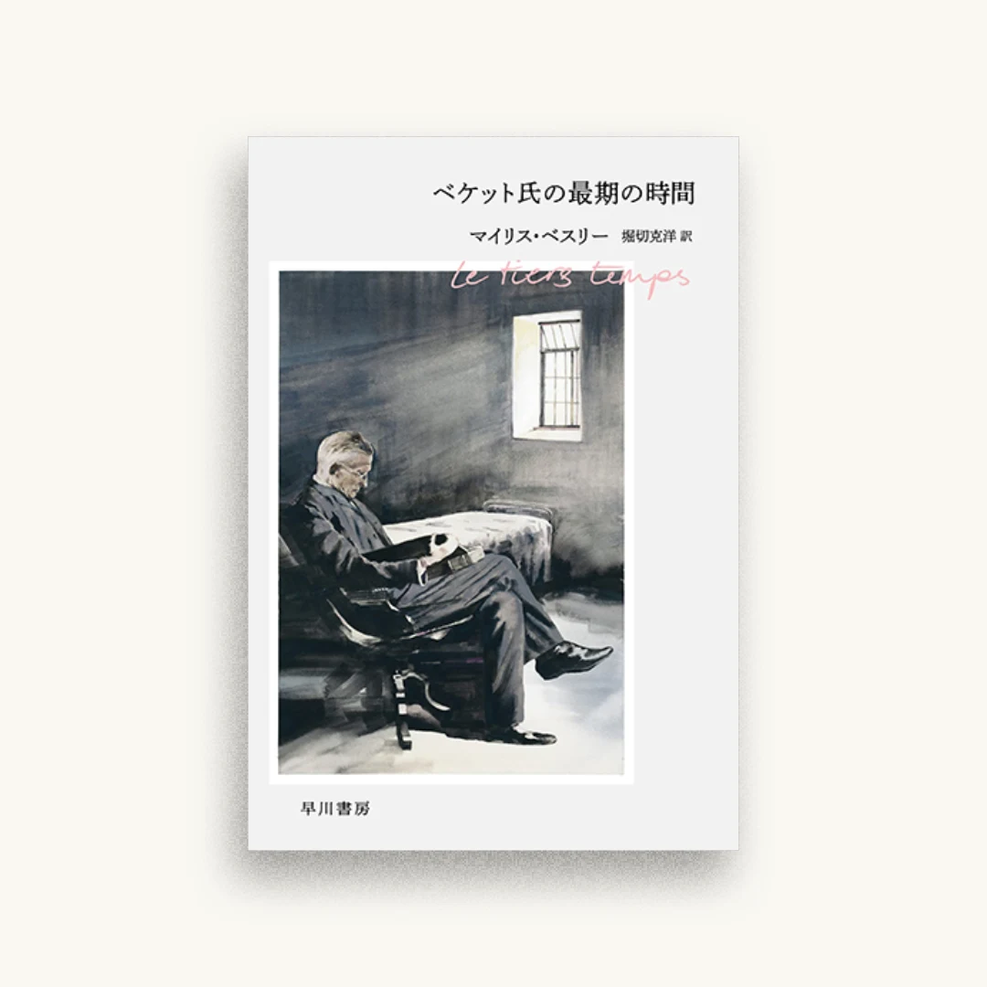 ベケット氏の最期の時間