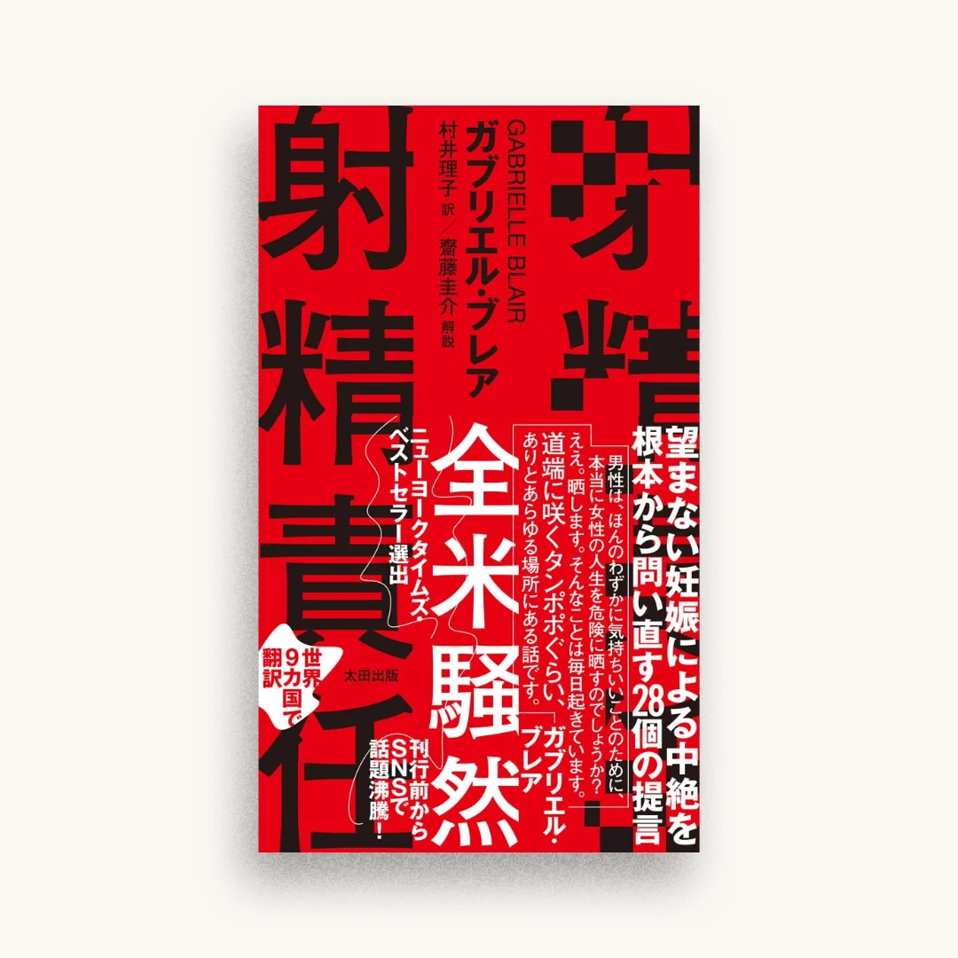 射精責任