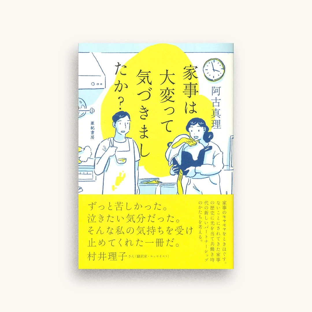 家事は大変って気づきましたか?