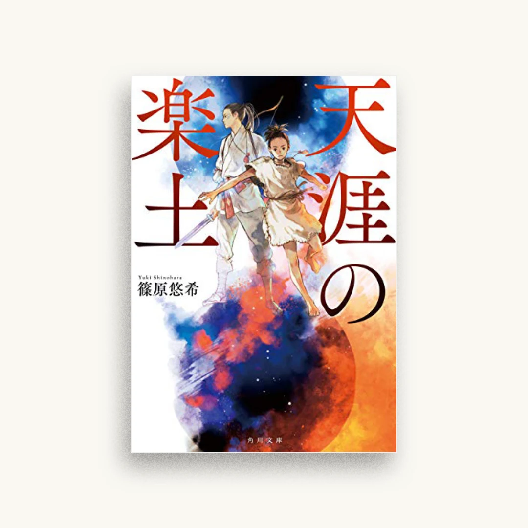 天涯の楽土