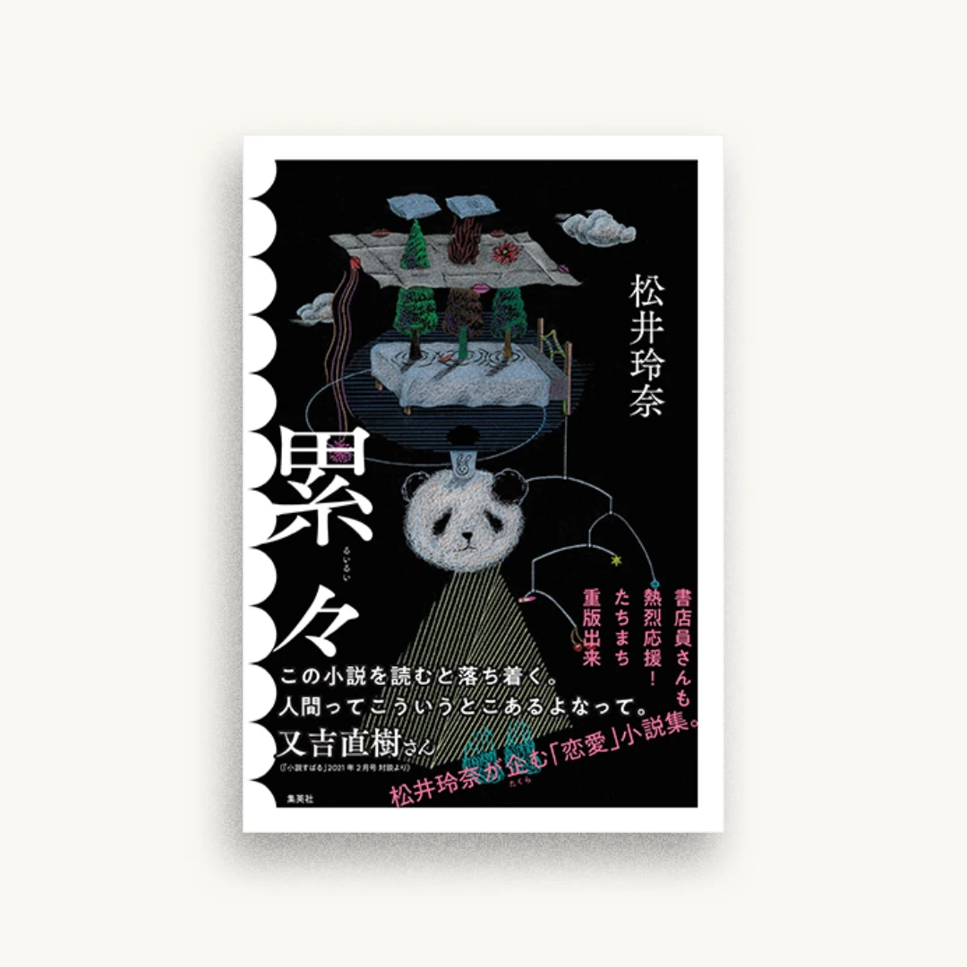 累々