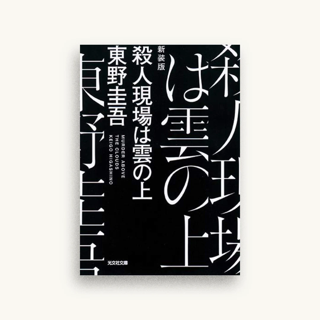殺人現場は雲の上 新装版