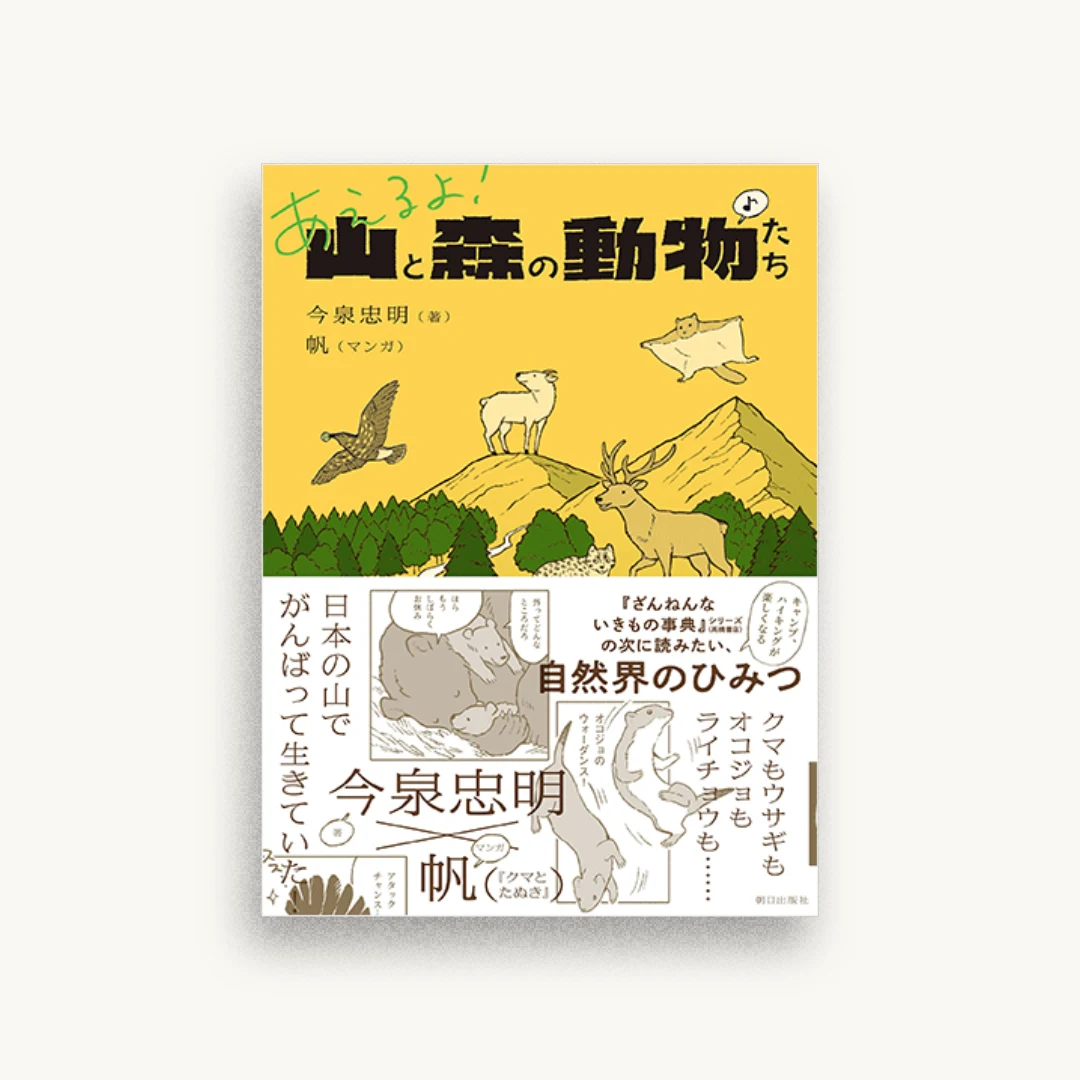 あえるよ! 山と森の動物たち