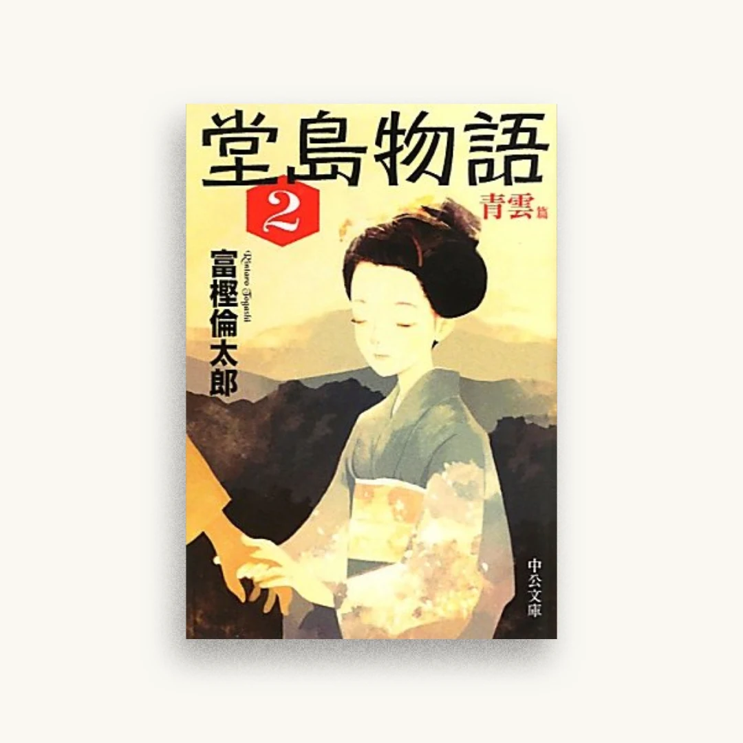 堂島物語(2)青雲篇