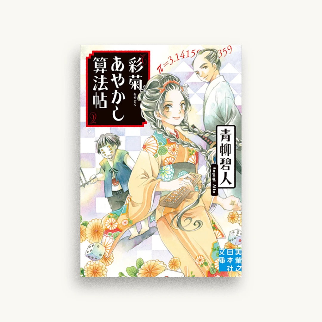 彩菊あやかし算法帖