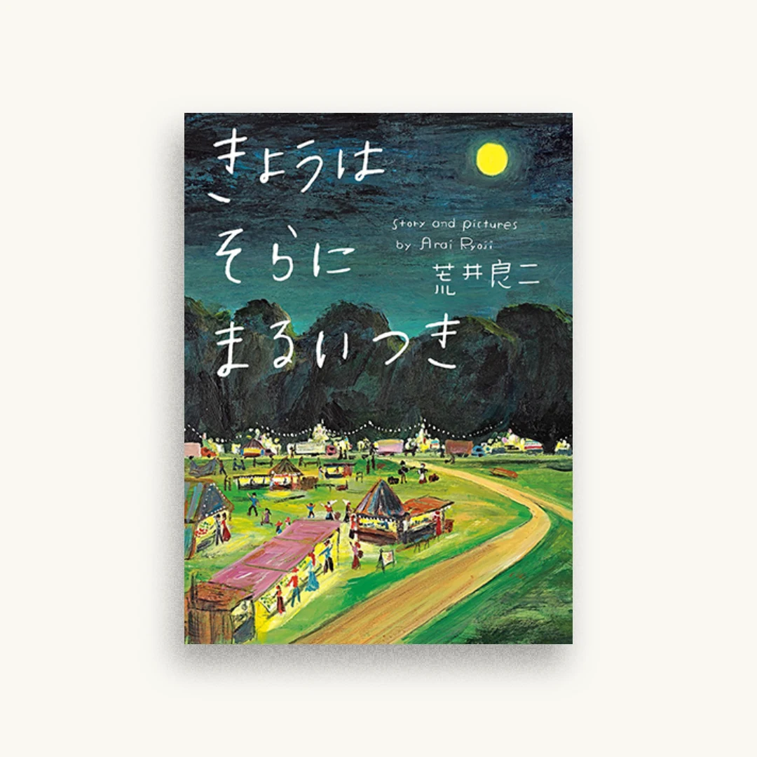 きょうはそらにまるいつき