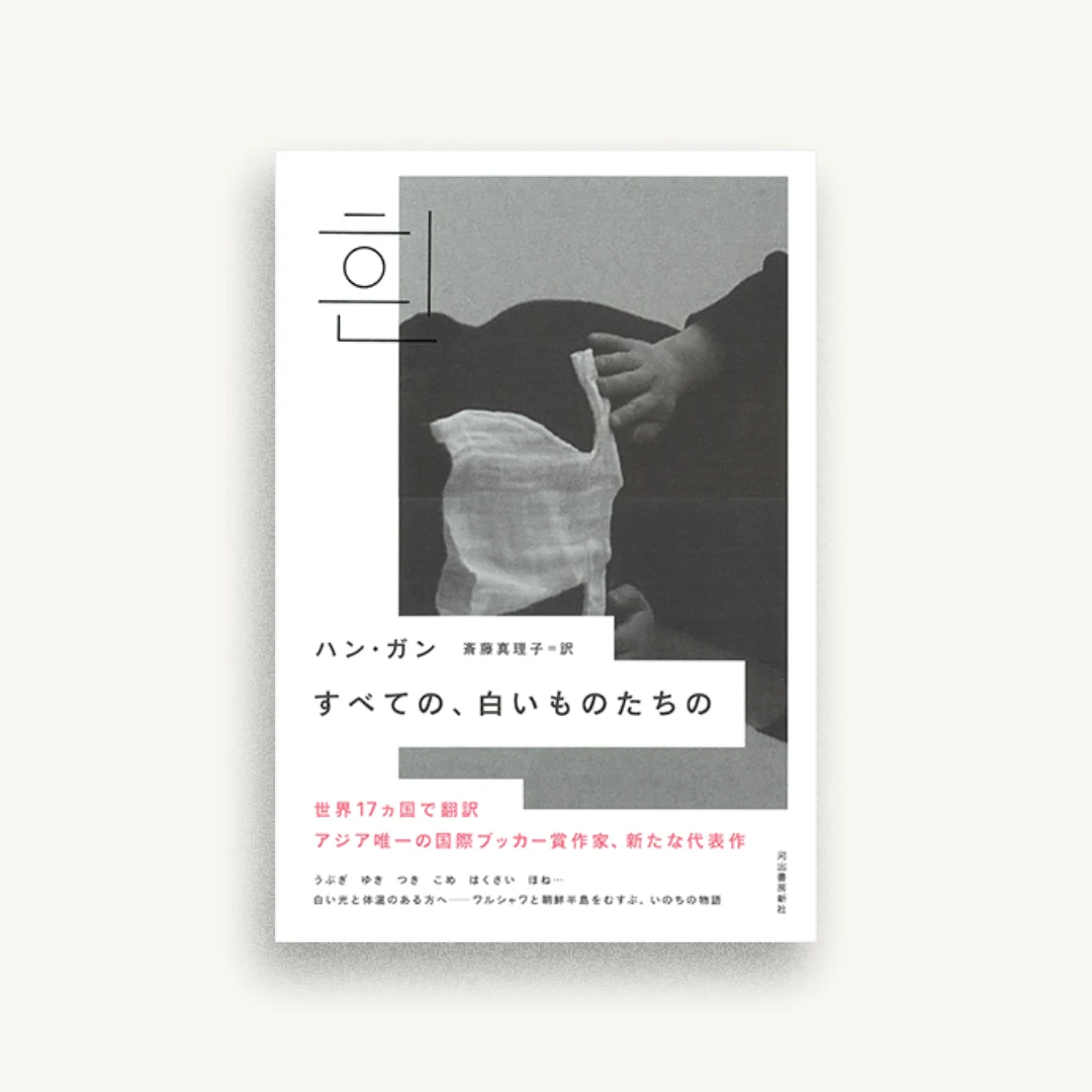 すべての、白いものたちの