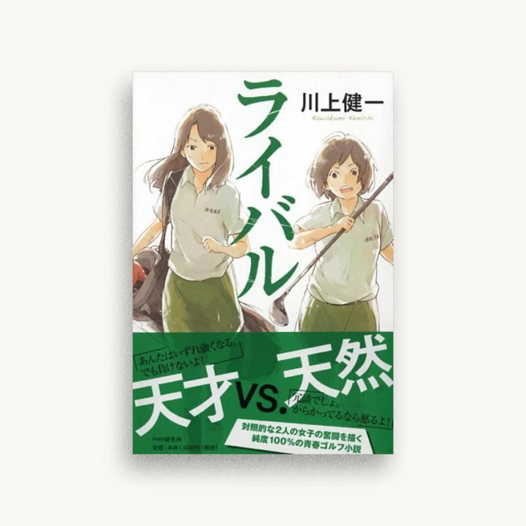 ライバル