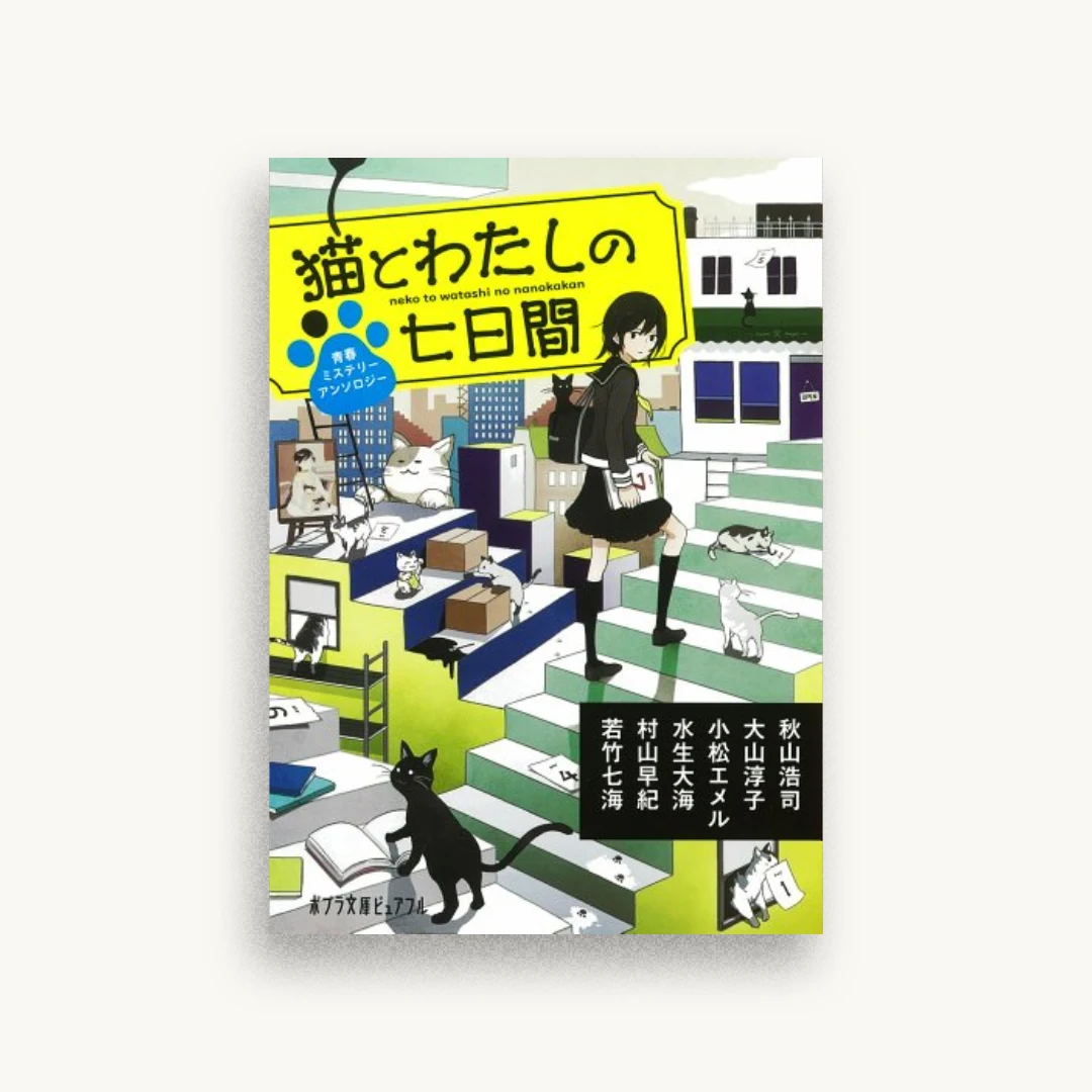猫とわたしの七日間