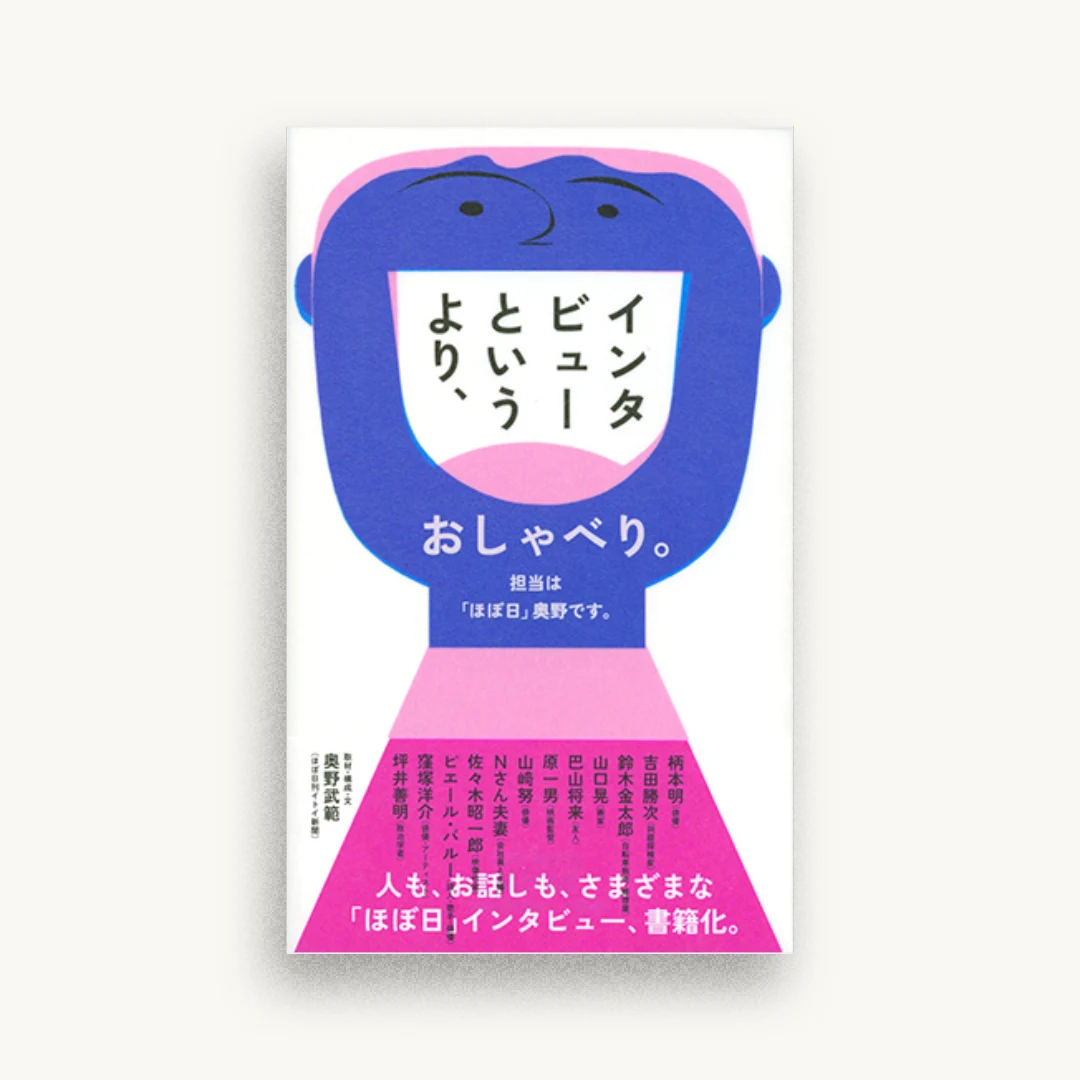 インタビューというより、おしゃべり。担当は「ほぼ日」奥野です。
