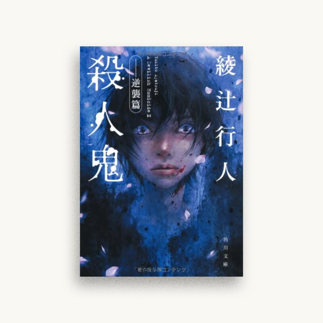 殺人鬼 ‐‐逆襲篇 (角川文庫)