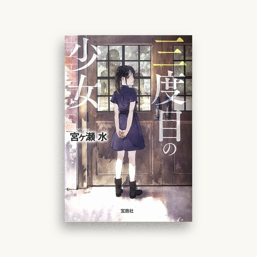 三度目の少女