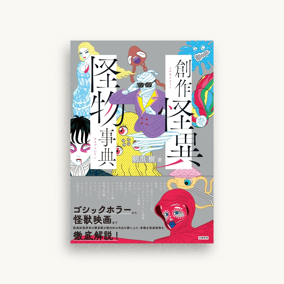 創作怪異怪物事典