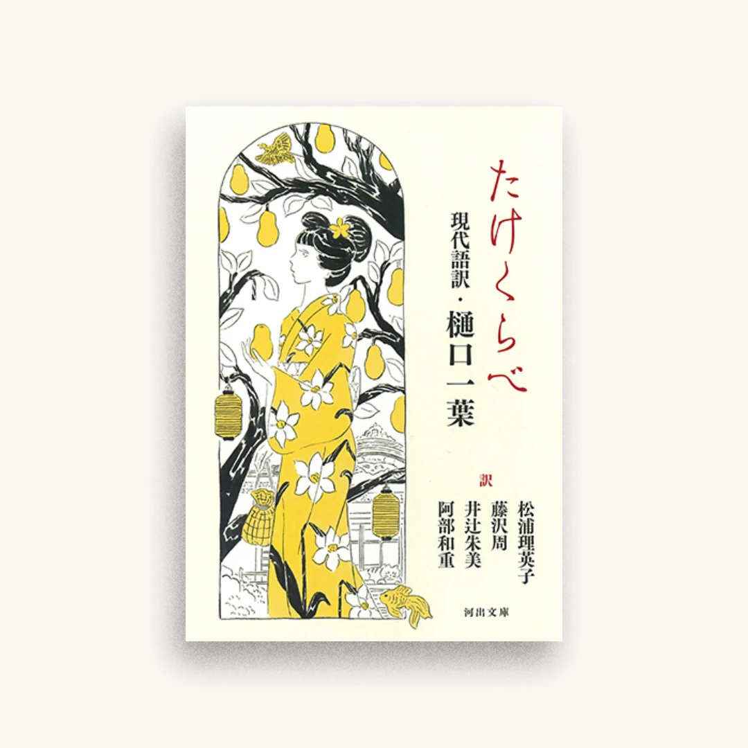 たけくらべ 現代語訳・樋口一葉